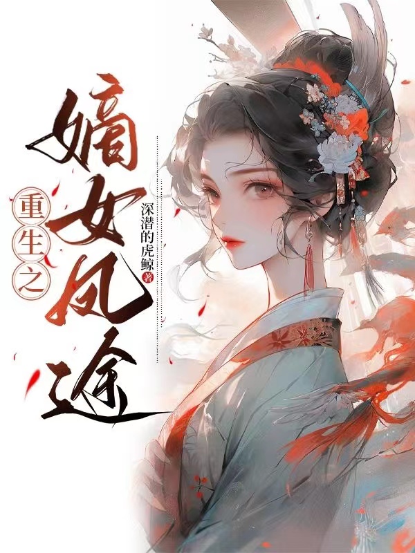 重生之  嫡女凤途