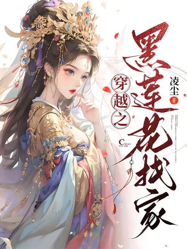 穿越之黑莲花找家