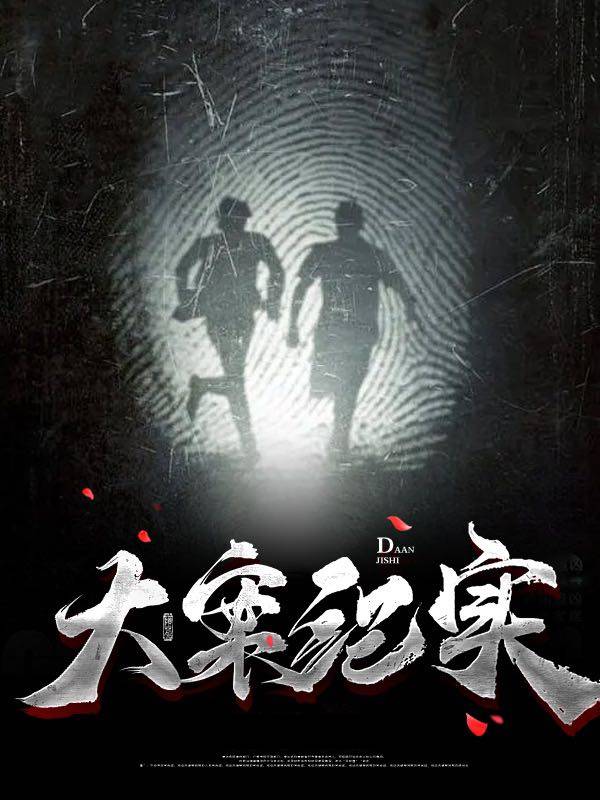 大案纪实
