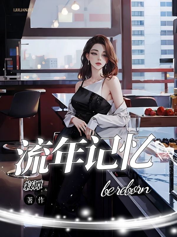 流年记忆