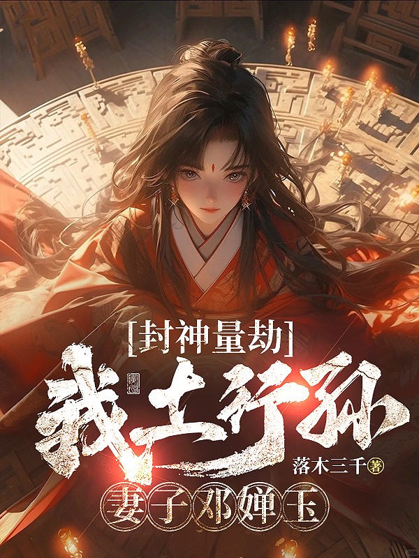 封神量劫：我土行孙，妻子邓婵玉