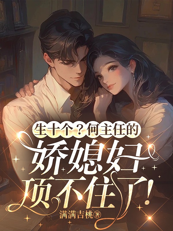 生十个？何主任的娇媳妇顶不住了！