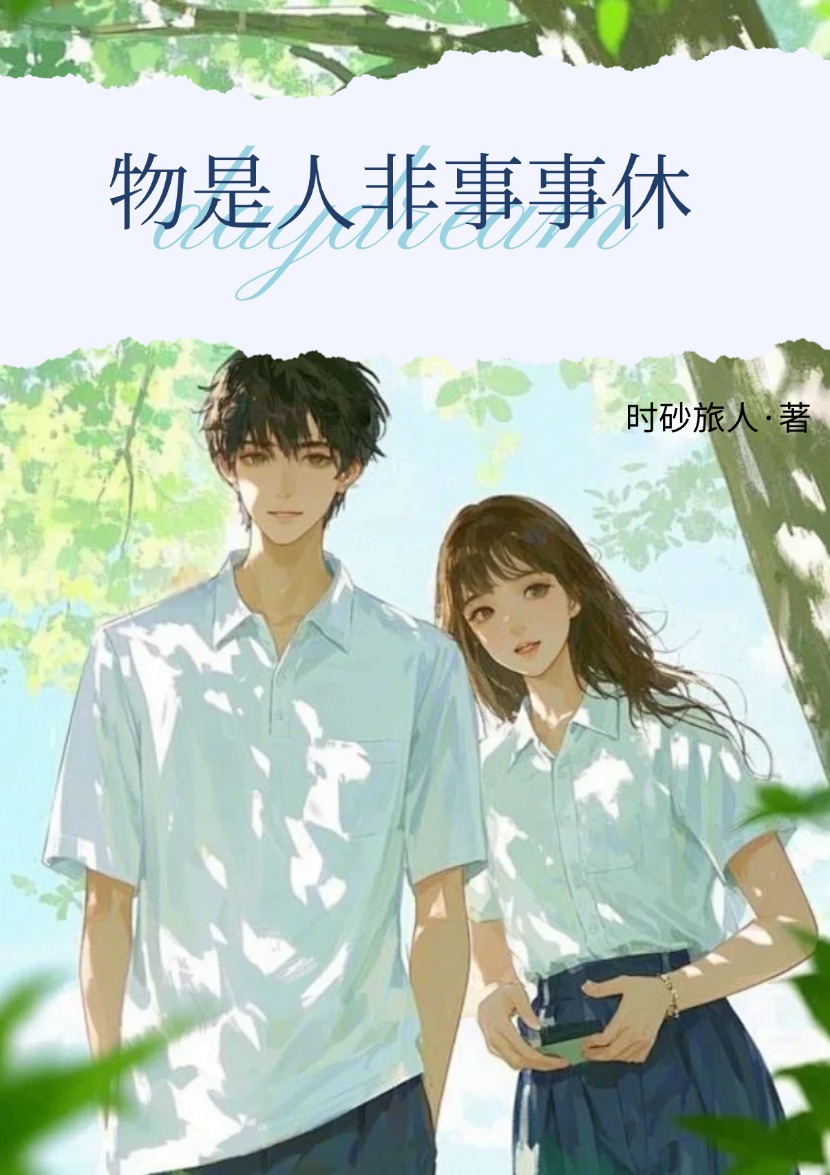 物是人非事事休