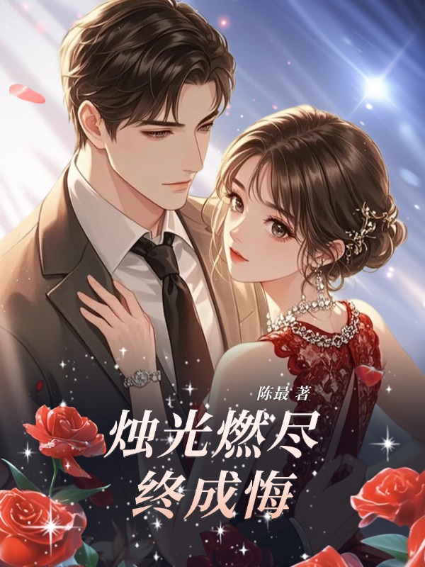 烛光燃尽终成悔