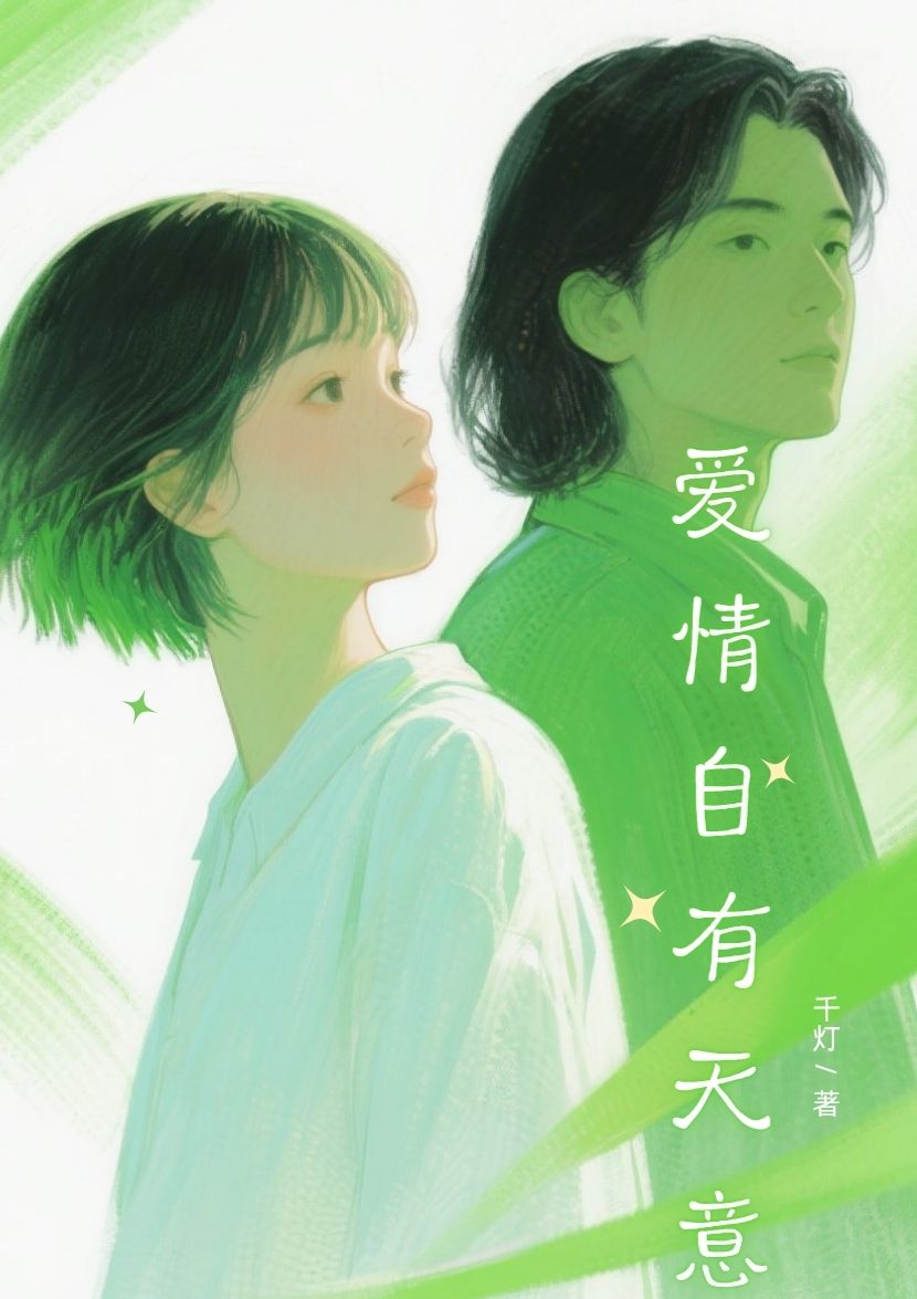 爱情自有天意