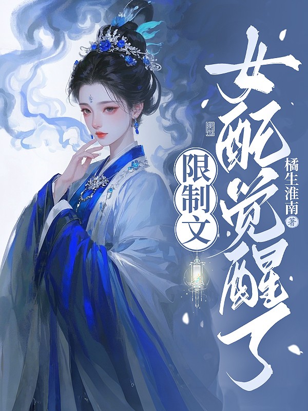 限制文女配觉醒了！