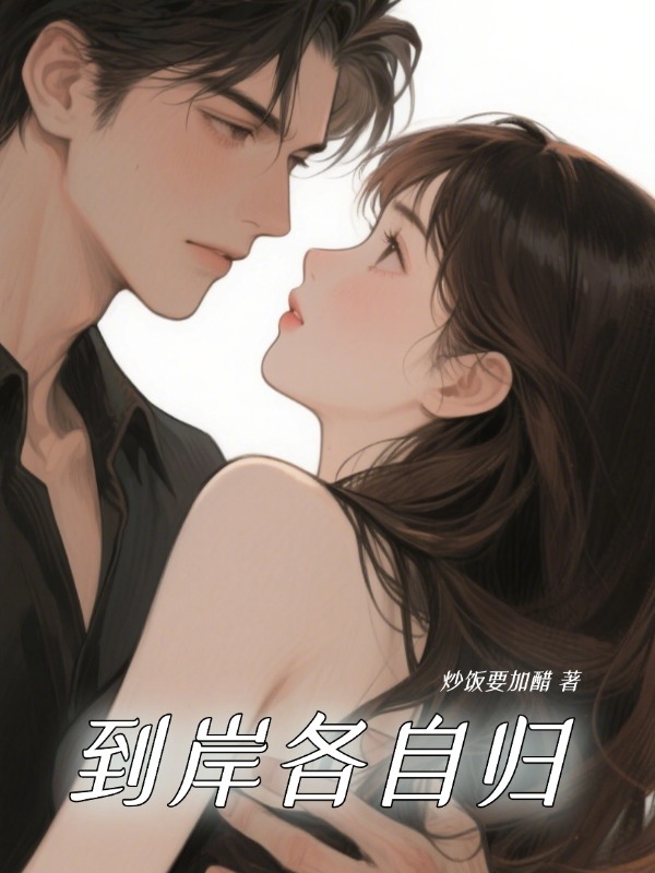 到岸各自归