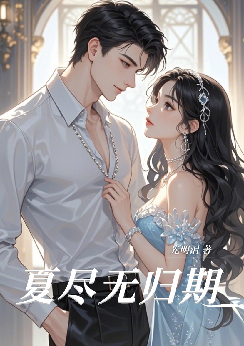 夏尽无归期
