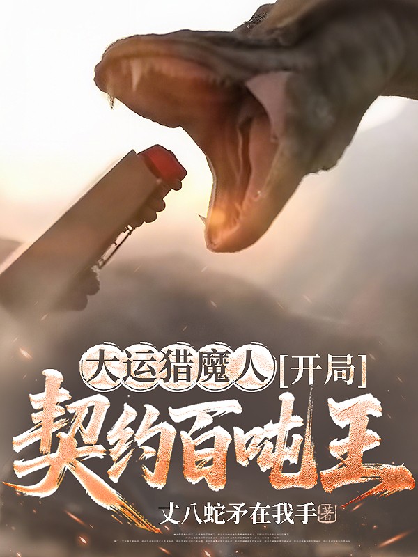 大运猎魔人，开局契约百吨王