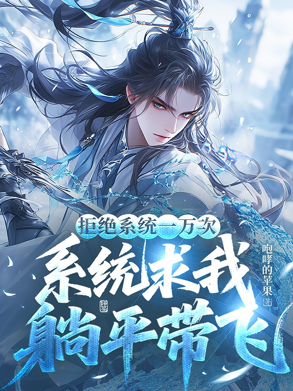 拒绝系统一万次，系统求我躺平带飞