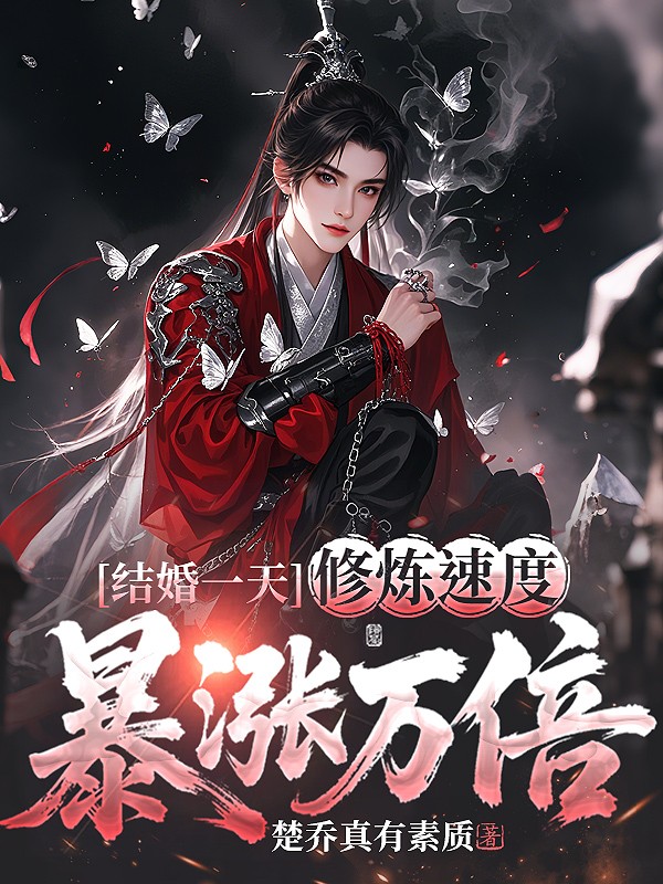 结婚一天，修炼速度暴涨万倍!
