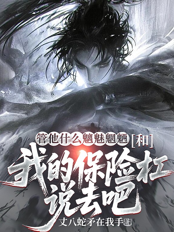 管他什么魑魅魍魉，和我的保险杠说去吧