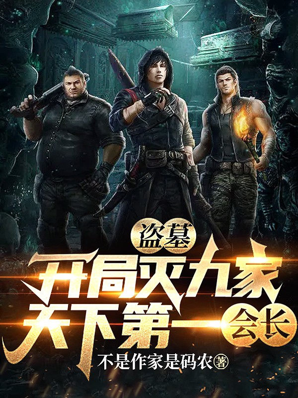 盗墓：开局灭九家，天下第一会长！