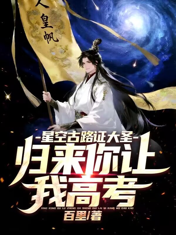 星空古路证大圣，归来你让我高考