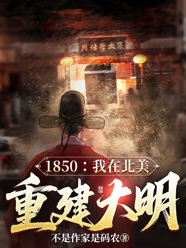 1850：我在北美重建大明