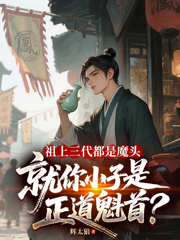 祖上三代都是魔头，就你小子是正道魁首？