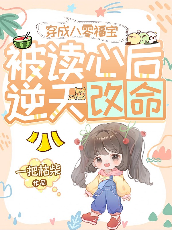 穿成八零福宝，被读心后逆天改命！