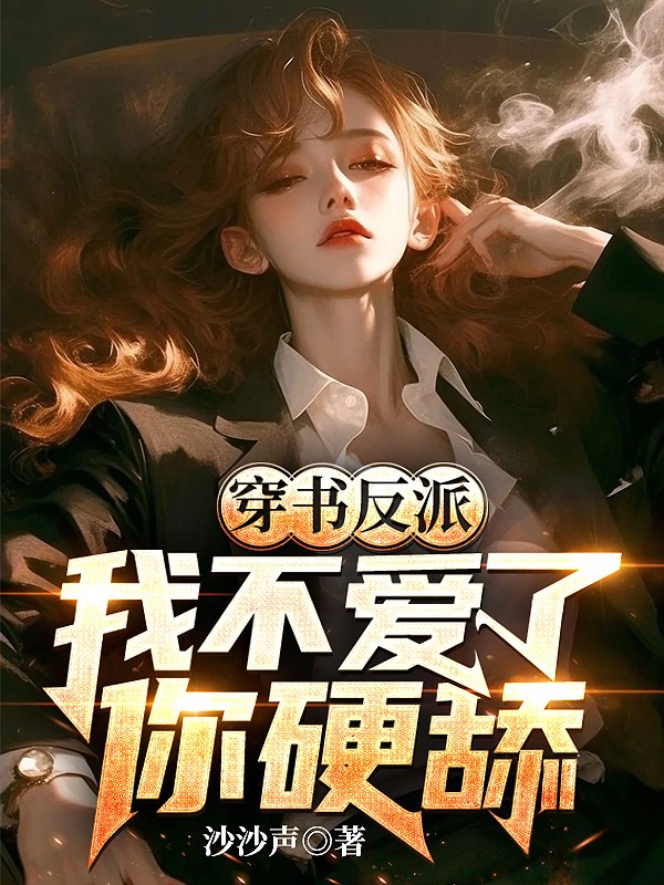 穿书反派,我不爱了,你硬舔?