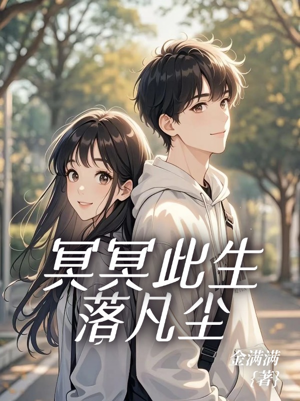 冥冥此生落凡尘