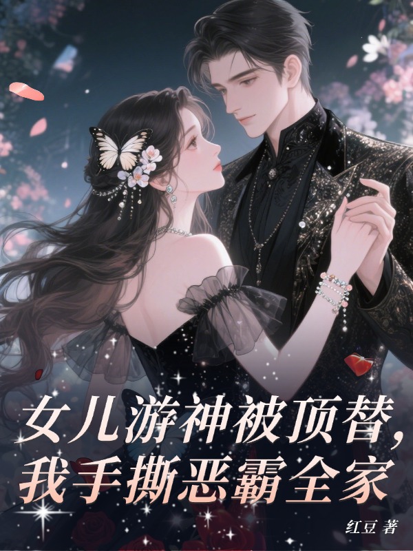 女儿游神被顶替，我手撕恶霸全家