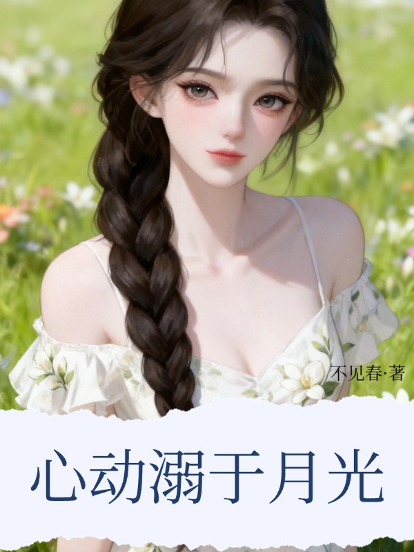 心动溺于月光