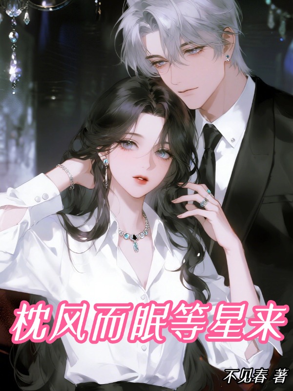 枕风而眠等星来