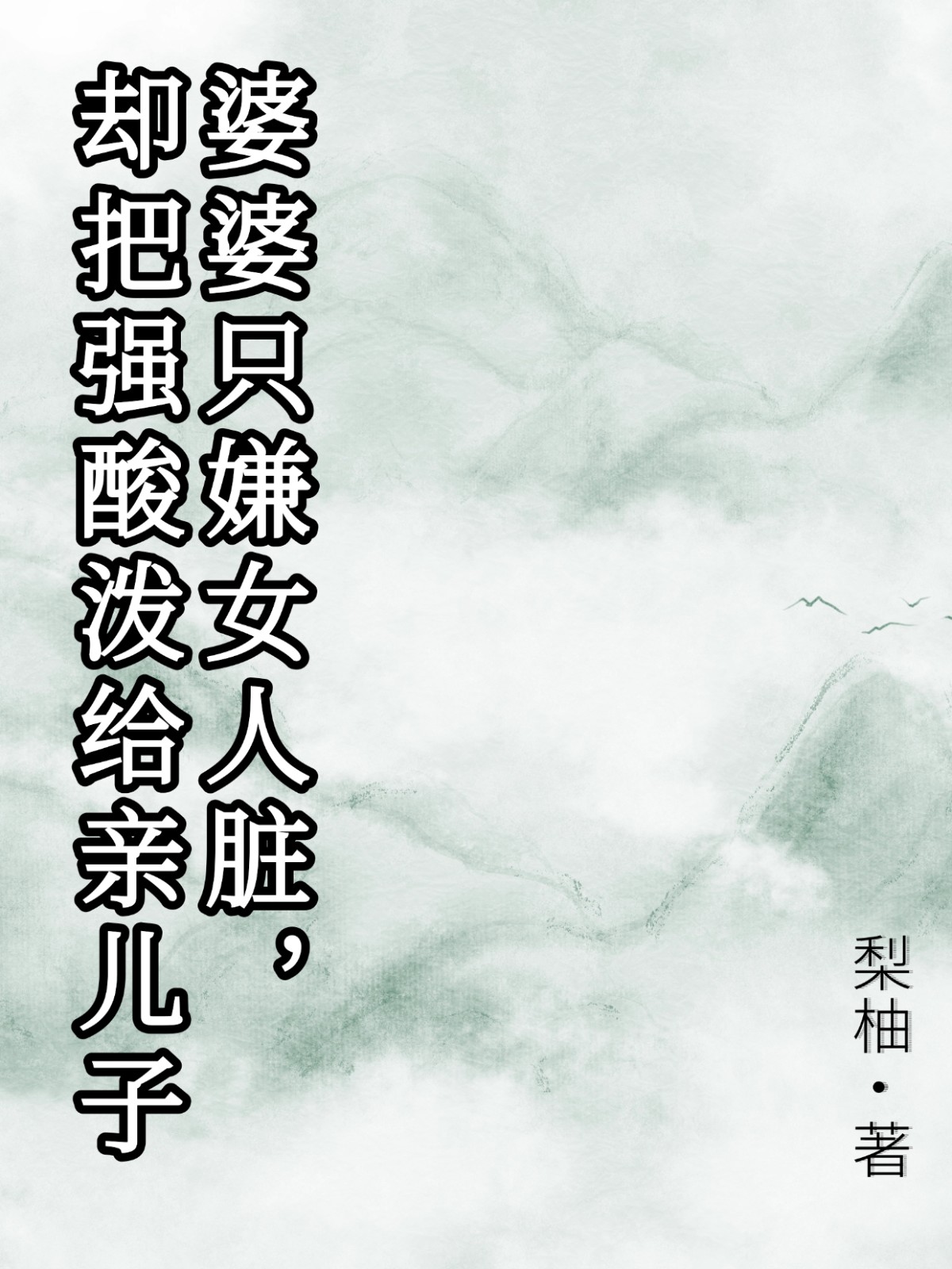 婆婆只嫌女人脏，却把强酸泼给亲儿子