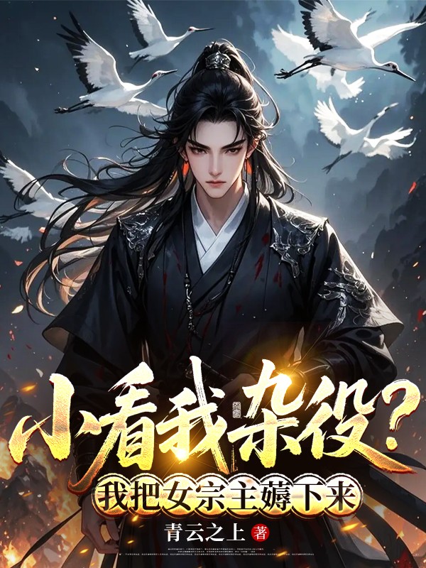 小看我杂役？我把女宗主薅下来