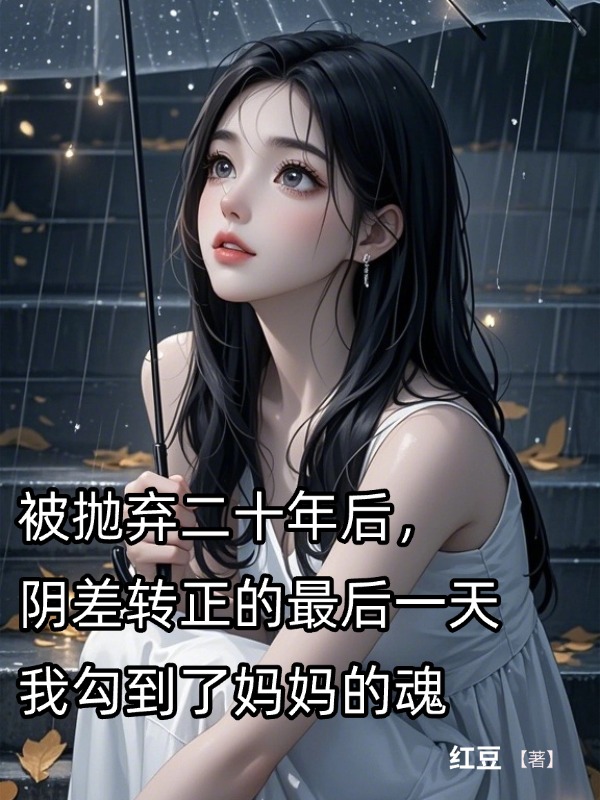 被抛弃二十年后，阴差转正的最后一天我勾到了妈妈的魂