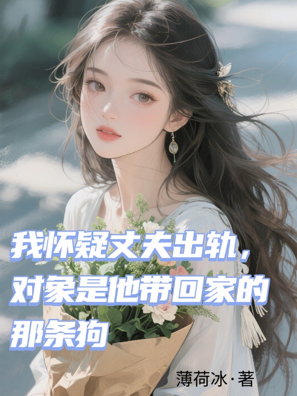 我怀疑丈夫出轨，对象是他带回家的那条狗