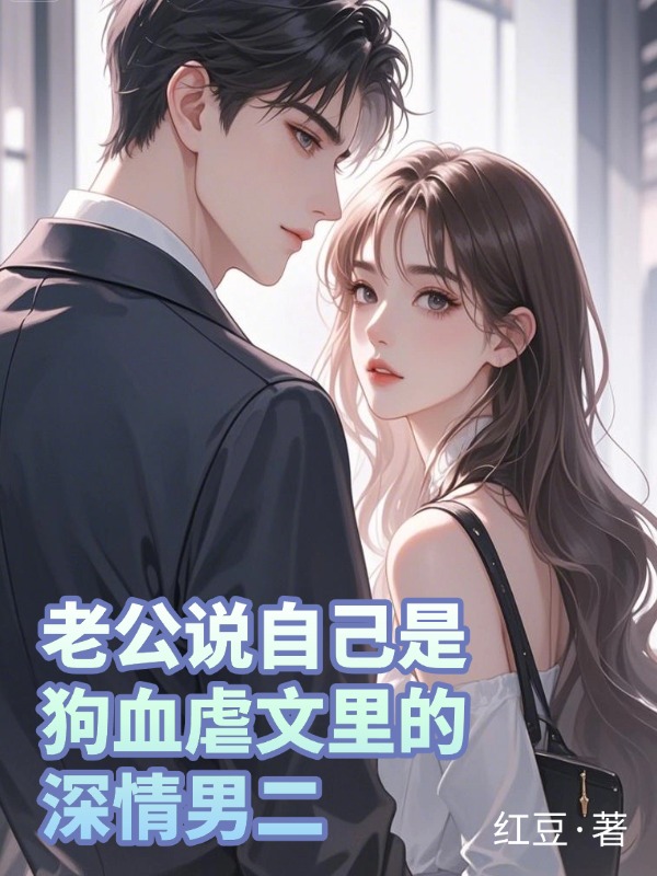 老公说自己是狗血虐文里的深情男二