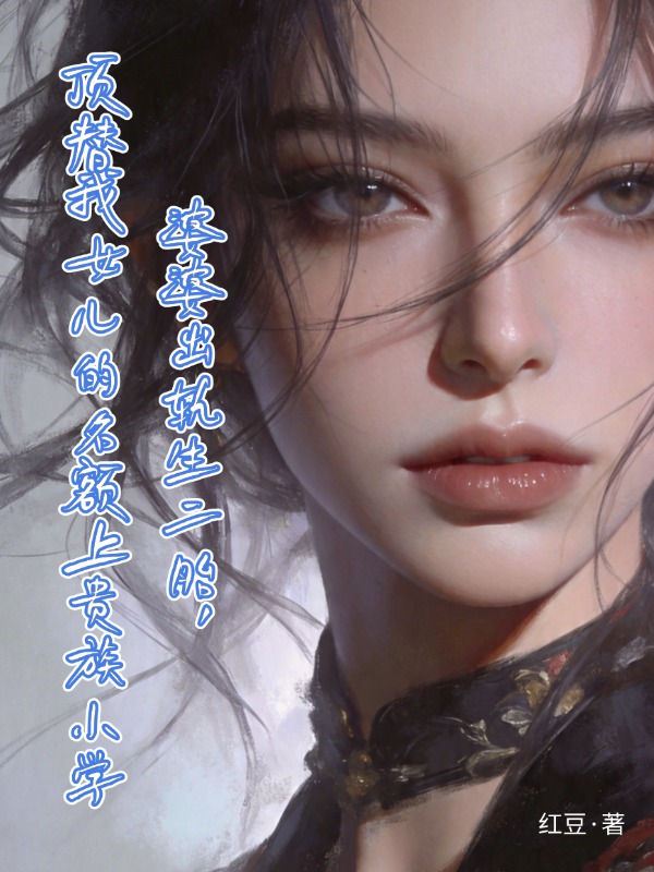 婆婆出轨生二胎，顶替我女儿的名额上贵族小学