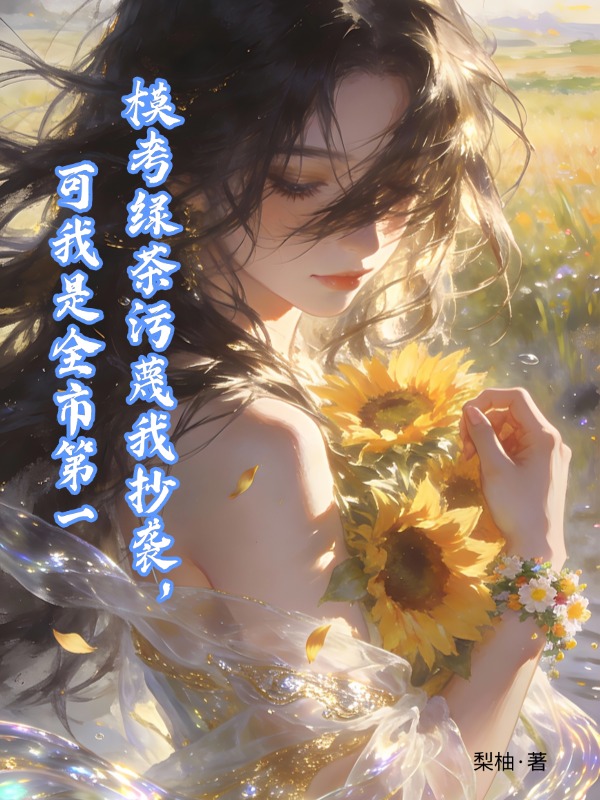 模考绿茶污蔑我抄袭，可我是全市第一