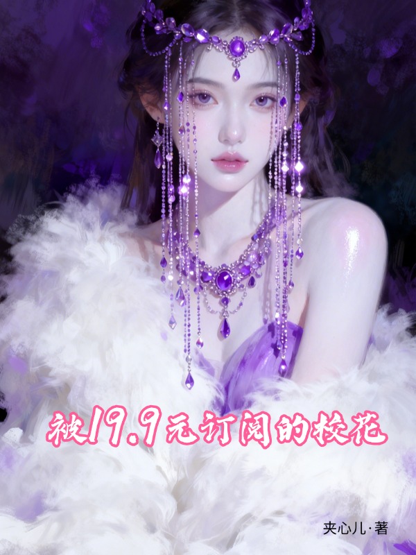 被19.9元订阅的校花