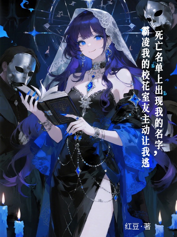 死亡排名上出现我的名字，霸凌我的校花室友主动让我逃