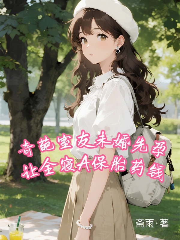 奇葩室友未婚先孕让全寝A保胎药钱