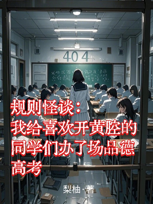 规则怪谈：我给喜欢开黄腔的同学们办了场品德高考