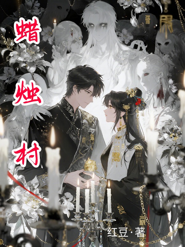 蜡烛村