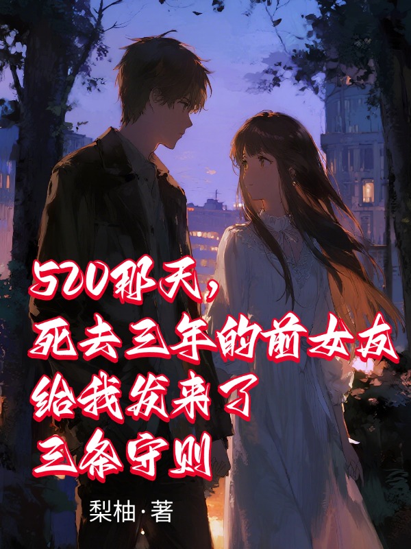 520那天,死去三年的前女友给我发来了三条守则