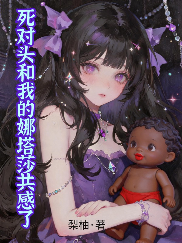 死对头和我的娜塔莎共感了