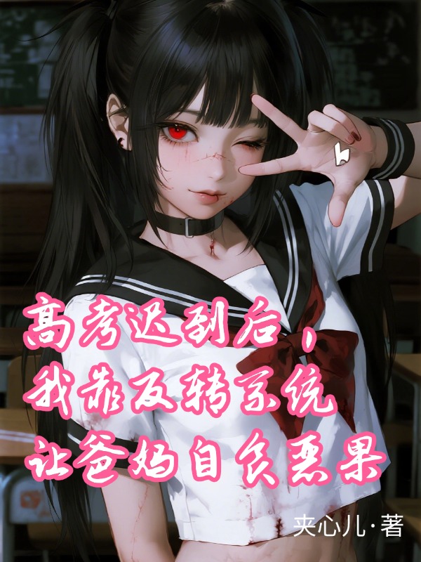 高考迟到后，我靠反转系统让爸妈自食恶果