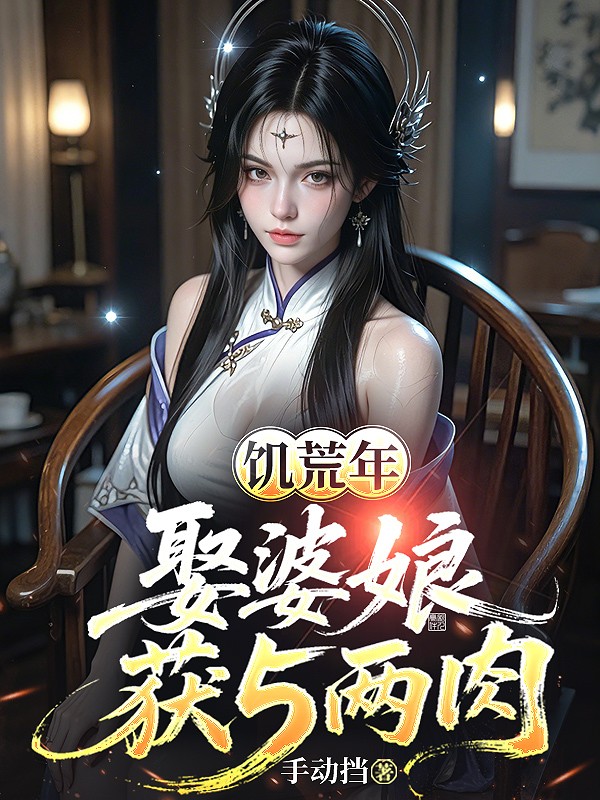 饥荒年,娶婆娘获5两肉