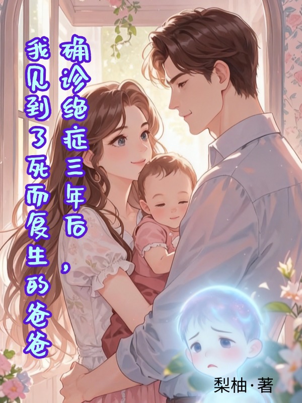 确诊绝症三年后，我见到了死而复生的爸爸