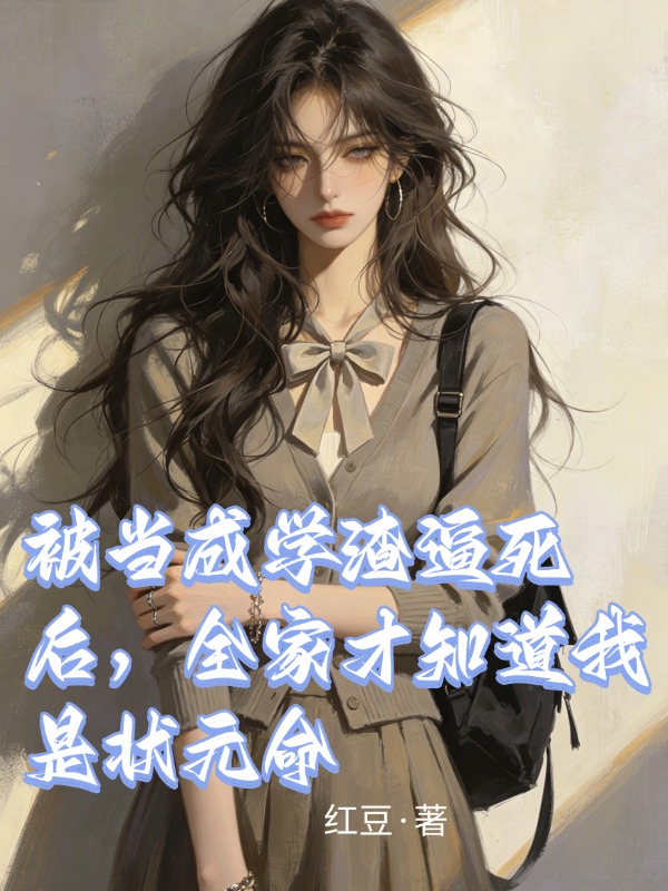 被当成学渣逼死后，全家才知道我是状元命