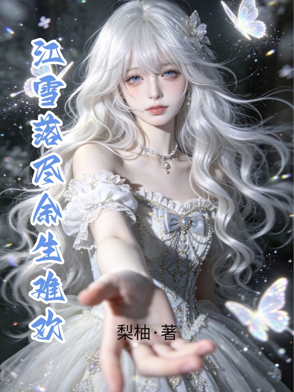 江雪落尽余生难欢