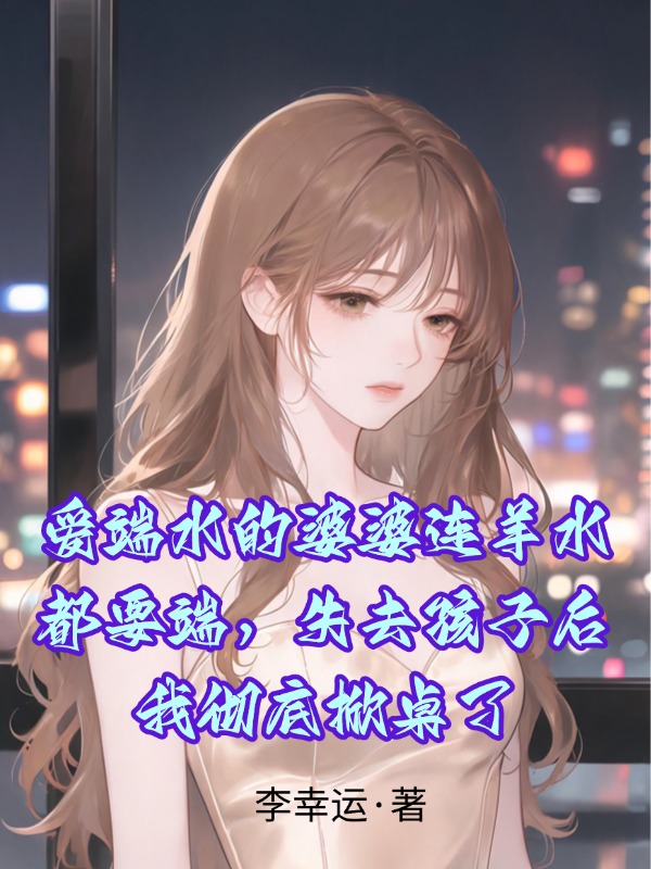 爱端水的婆婆连羊水都要端，失去孩子后我彻底掀桌了