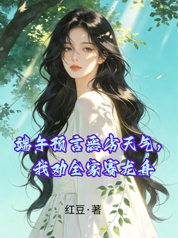 端午预言恶劣天气，我劝全家赛龙舟