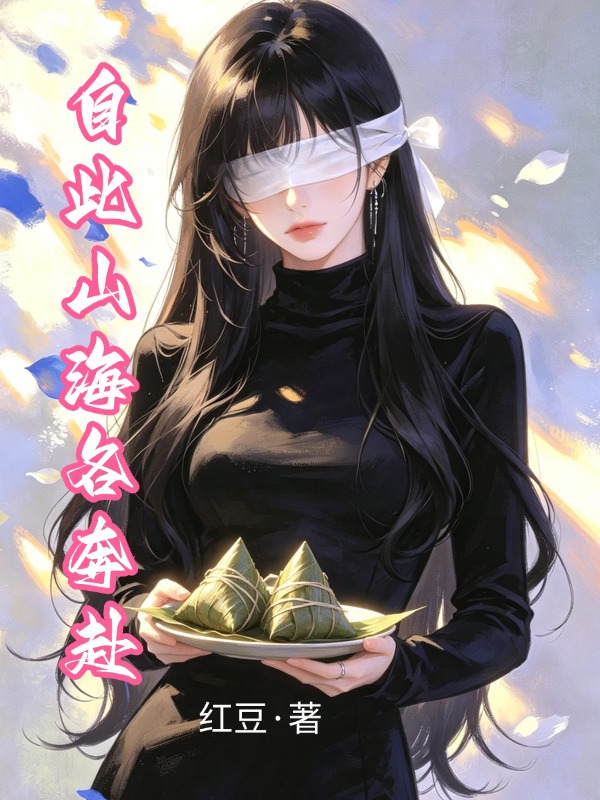 自从山海各奔赴