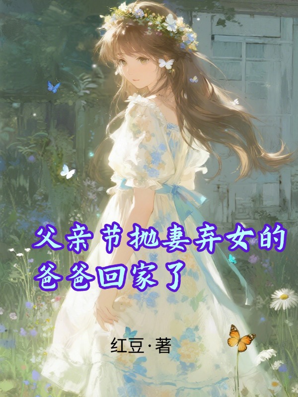 父亲节抛妻弃女的爸爸回家了