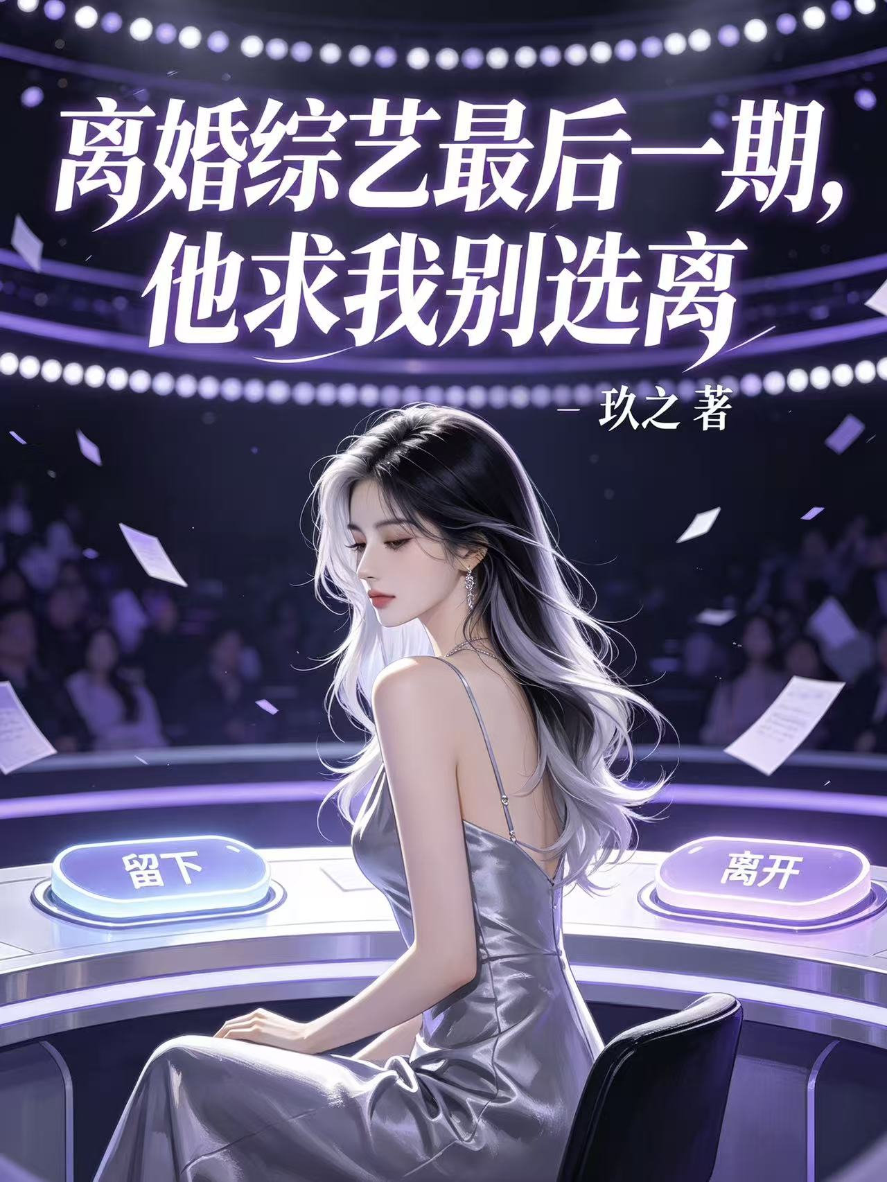 离婚综艺最后一期,他求我别选离